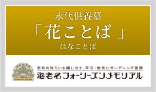 永代供養墓「花ことば（はなことば）」