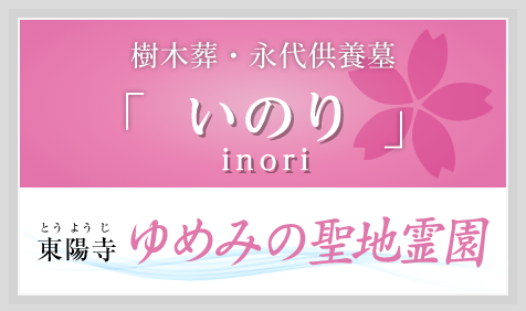 樹木葬・永代供養墓「いのり（inori）」