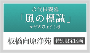 永代供養墓「風の標識（かぜのひょうしき）」